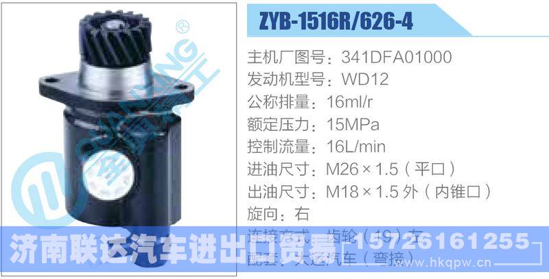 ZYB-1516R-626-4，341DFA01000，WD12动力转向助力泵，叶片泵