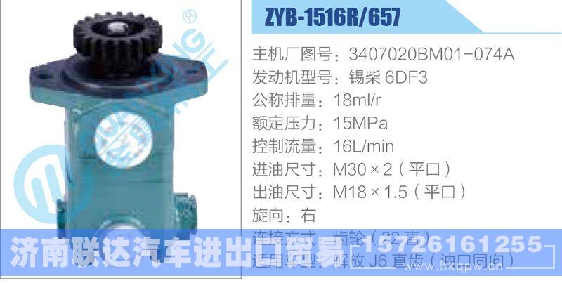ZYB-1516R-657，3407020BM01-074A，锡柴6DF3动力转向助力泵，叶片泵