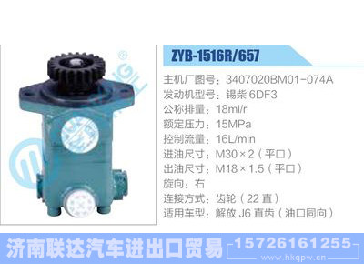 ZYB-1516R-657，3407020BM01-074A，锡柴6DF3动力转向助力泵，叶片泵图1