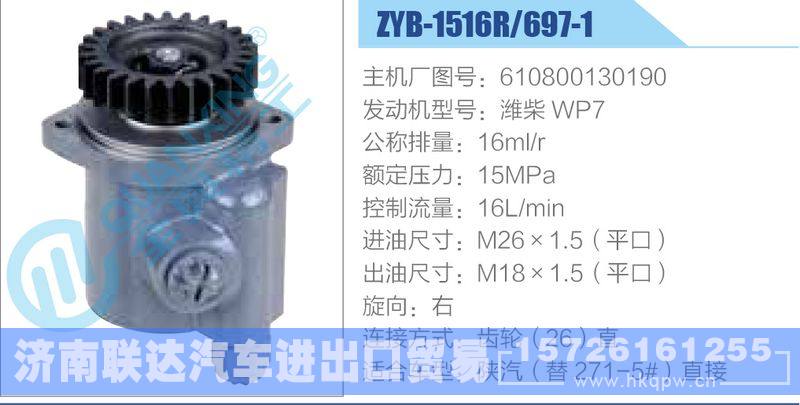ZYB-1516R-697-1，610800130190，潍柴WP7动力转向助力泵，叶片泵/ZYB-1516R-697-1，610800130190，潍柴WP7
