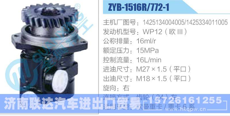 ZYB-1516R-772-1，1425134004005，1425334011005，WP12（欧III）动力转向助力泵，叶片泵/ZYB-1516R-772-1，1425134004005，1425334011005，WP12（欧III）