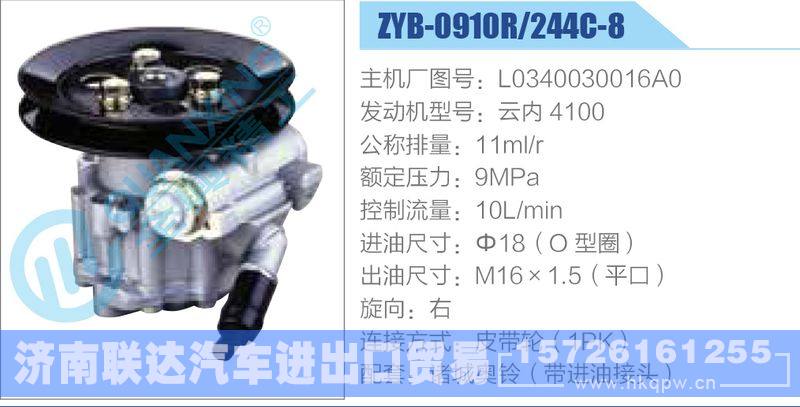 ZYB-0910R-244C-8，L0340030016A0，云内4100,,济南联达汽车进出口贸易有限公司