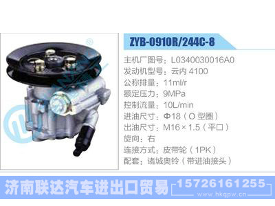 ZYB-0910R-244C-8，L0340030016A0，云内4100,,济南联达汽车进出口贸易有限公司