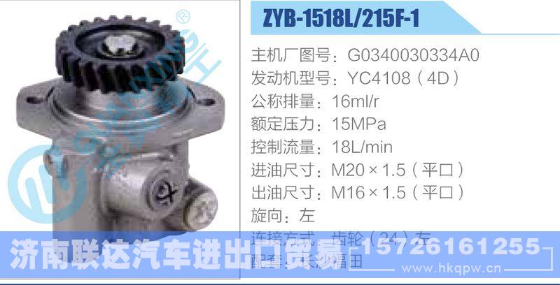 ZYB-1518L-215F-1，G0340030334A0，YC4108（4D）动力转向助力泵，叶片泵/ZYB-1518L-215F-1，G0340030334A0，YC4108（4D）