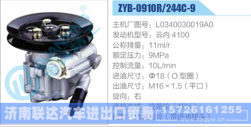 ZYB-0910R-244C-9，L0340030019A0，云内4100,,济南联达汽车进出口贸易有限公司