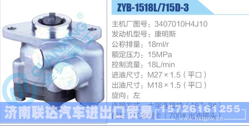 ZYB-1518L-715D-3，3407010H4J10，康明斯动力转向助力泵，叶片泵/ZYB-1518L-715D-3，3407010H4J10，康明斯