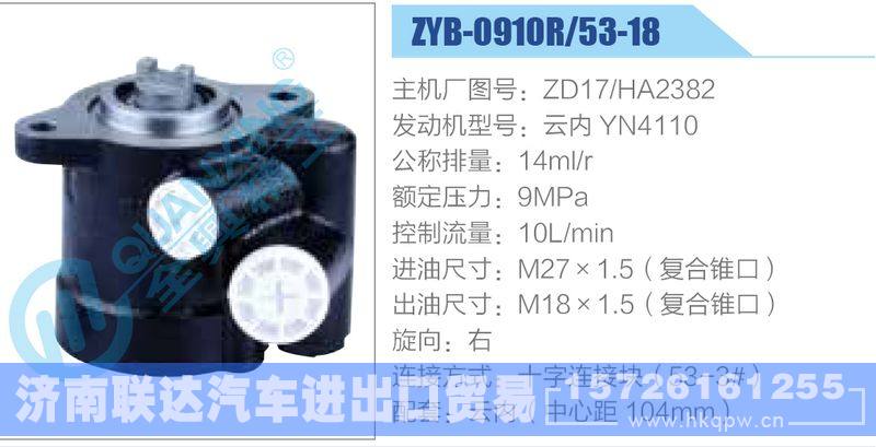 ZYB-0910R-53-18，ZD17-HA2382，云内YN4110,,济南联达汽车进出口贸易有限公司