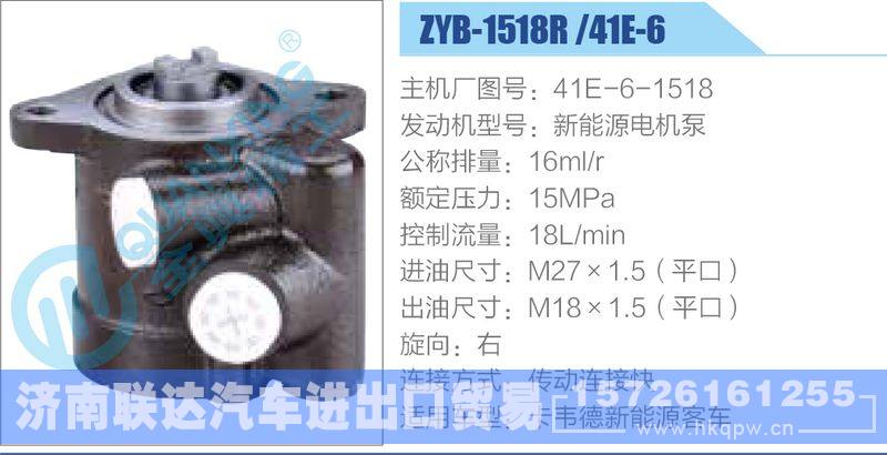 ZYB-1518R-41E-6，41E-6-1518，新能源電機泵,,濟南聯(lián)達汽車進出口貿易有限公司