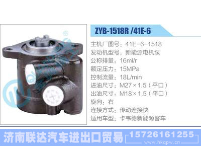 ZYB-1518R-41E-6，41E-6-1518，新能源電機泵,,濟南聯(lián)達汽車進出口貿易有限公司