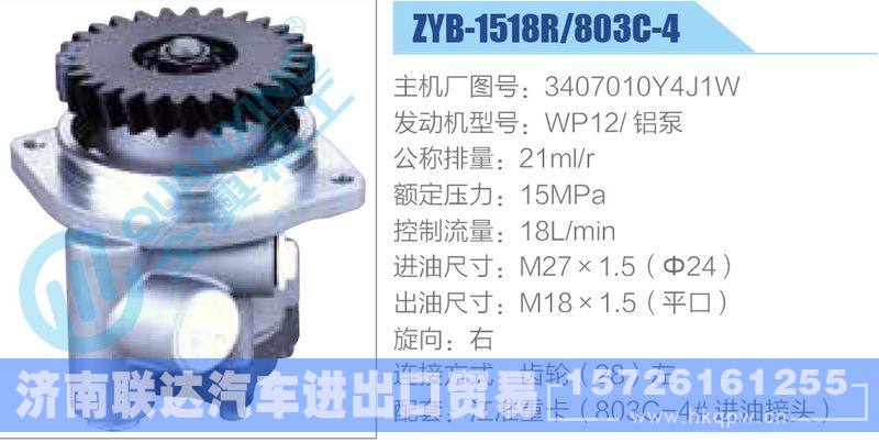 ZYB-1518R-803C-4，3407010Y4J1W，WP12铝泵动力转向助力泵，叶片泵/ZYB-1518R-803C-4，3407010Y4J1W，WP12铝泵