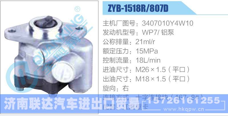 ZYB-1518R-807D，3407010Y4W10，WP7铝泵动力转向助力泵，叶片泵/ZYB-1518R-807D，3407010Y4W10，WP7铝泵