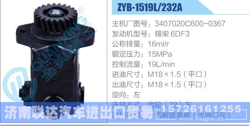 ZYB-1519L-232A，3407020C600-0367，锡柴6DF3动力转向助力泵，叶片泵/ZYB-1519L-232A，3407020C600-0367，锡柴6DF3