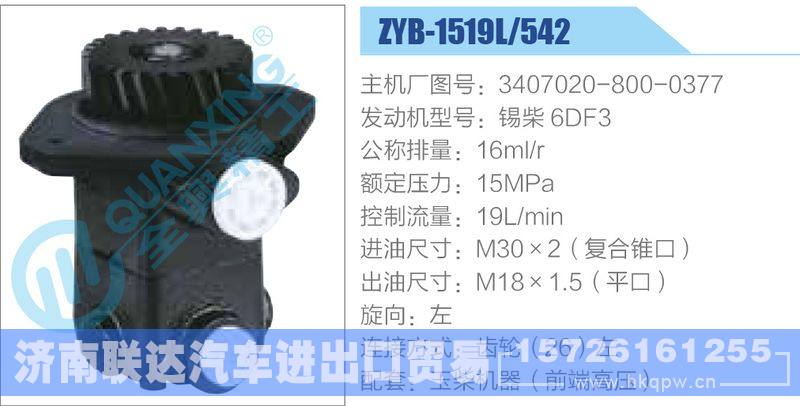 ZYB-1519L-542，3407020-800-0377，锡柴6DF3动力转向助力泵，叶片泵/ZYB-1519L-542，3407020-800-0377，锡柴6DF3