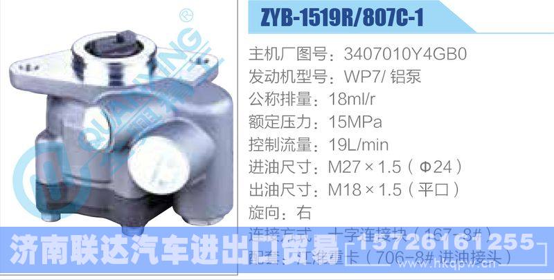 ZYB-1519R-807C-1，3407010Y4GB0，WP7铝泵动力转向助力泵，叶片泵/ZYB-1519R-807C-1，3407010Y4GB0，WP7铝泵