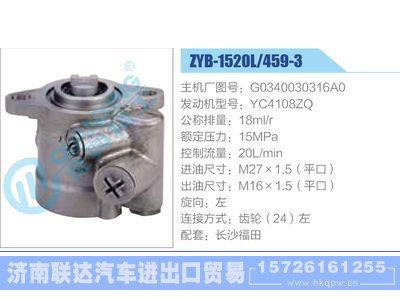 ZYB-1520L-459-3，G0340030316A0，YC4108ZQ动力转向助力泵，叶片泵图1