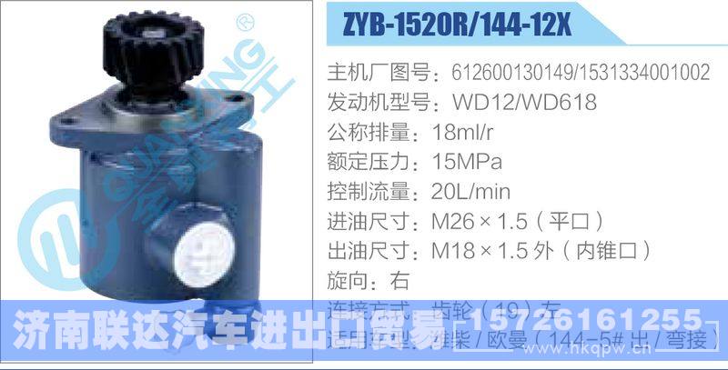 ZYB-1520R-144-12X，612600130149，1531334001002，WD12-WD618动力转向助力泵，叶片泵