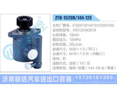 ZYB-1520R-144-12X，612600130149，1531334001002，WD12-WD618动力转向助力泵，叶片泵图1