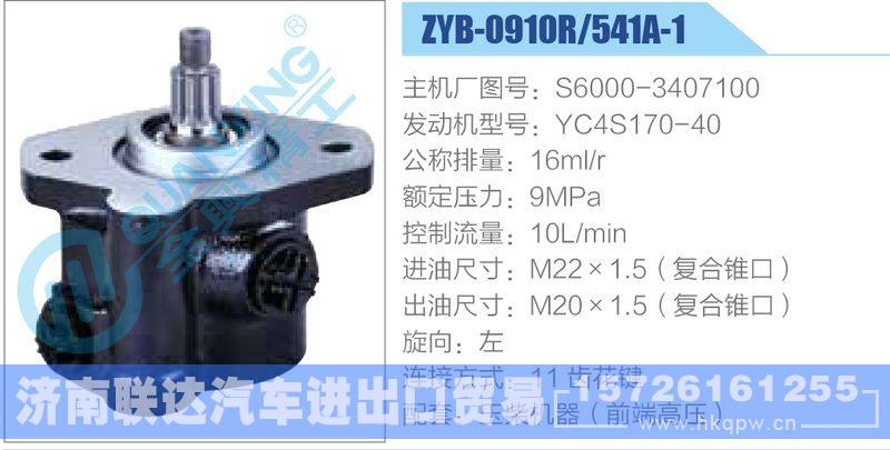 ZYB-0910R-541A-1，S6000-3407100，YC4S170-40,,济南联达汽车进出口贸易有限公司