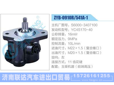 ZYB-0910R-541A-1，S6000-3407100，YC4S170-40,,济南联达汽车进出口贸易有限公司