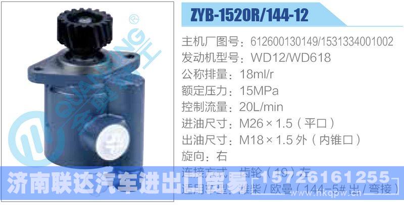 ZYB-1520R-144-12，612600130149，1531334001002，WD12-WD618动力转向助力泵，叶片泵