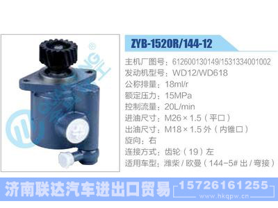 ZYB-1520R-144-12，612600130149，1531334001002，WD12-WD618动力转向助力泵，叶片泵图1