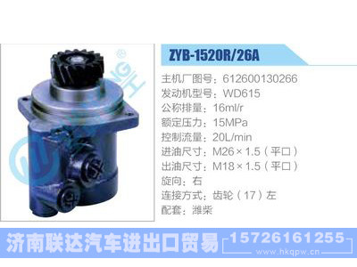 ZYB-1520R-26A，612600130266，WD615动力转向助力泵，叶片泵图1