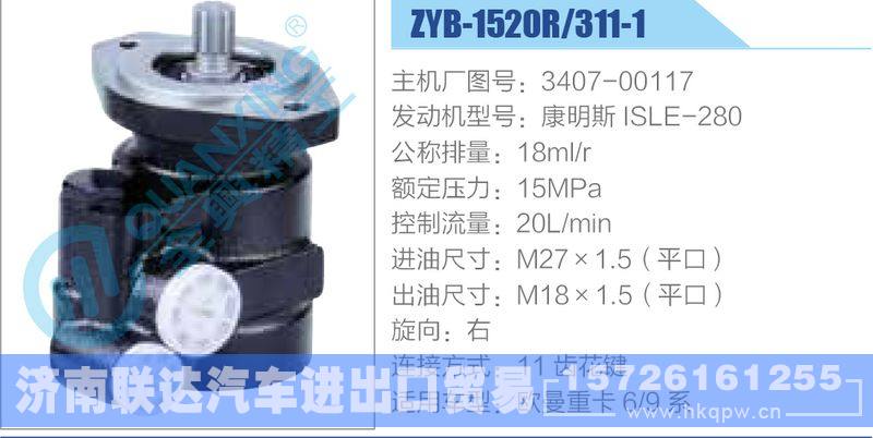ZYB-1520R-311-1，3407-00117，康明斯ISLE-280动力转向助力泵，叶片泵/ZYB-1520R-311-1，3407-00117，康明斯ISLE-280