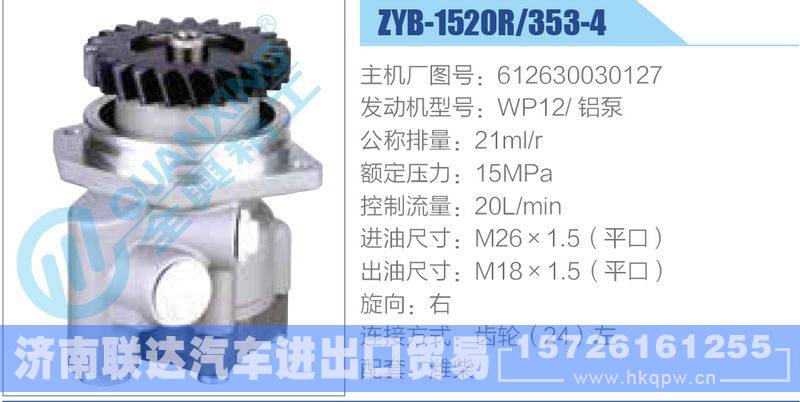 ZYB-1520R-353-4，612630030127，WP12铝泵动力转向助力泵，叶片泵/ZYB-1520R-353-4，612630030127，WP12铝泵