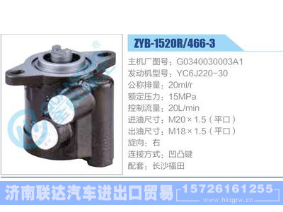 ZYB-1520R-466-3，G0340030003A1，YC6J220-30动力转向助力泵，叶片泵图1
