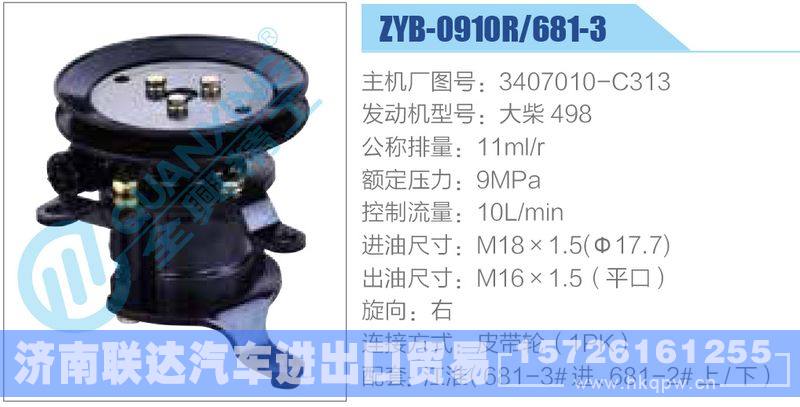 ZYB-0910R-681-3，3407010-C313，大柴498,,济南联达汽车进出口贸易有限公司