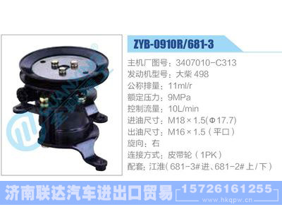 ZYB-0910R-681-3，3407010-C313，大柴498,,济南联达汽车进出口贸易有限公司