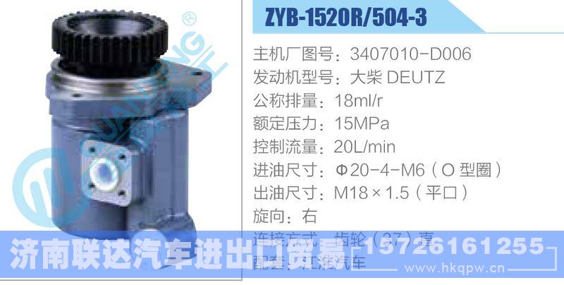 ZYB-1520R-504-3，3407010-D006，大柴DEUTZ动力转向助力泵，叶片泵