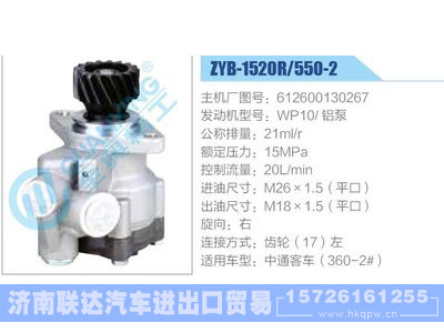 ZYB-1520R-550-2，612600130267，WP10铝泵动力转向助力泵，叶片泵图1