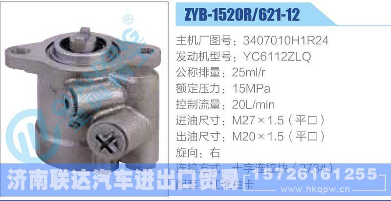 ZYB-1520R-621-12，3407010H1R24，YC6112ZLQ动力转向助力泵，叶片泵