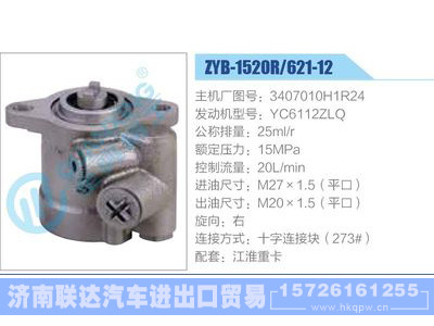 ZYB-1520R-621-12，3407010H1R24，YC6112ZLQ动力转向助力泵，叶片泵图1