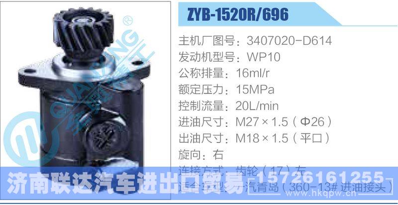 ZYB-1520R-696，3407020-D614，WP10动力转向助力泵，叶片泵
