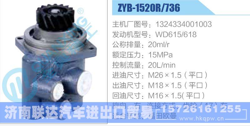 ZYB-1520R-736，1324334001003，WD615618动力转向助力泵，叶片泵