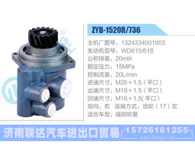 ZYB-1520R-736，1324334001003，WD615618动力转向助力泵，叶片泵图1