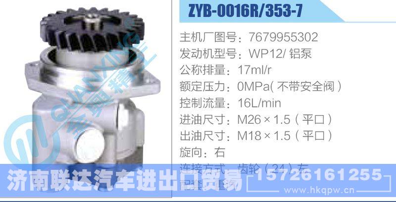 ZYB-0016R-353-7，7679955302，WP12铝泵,,济南联达汽车进出口贸易有限公司