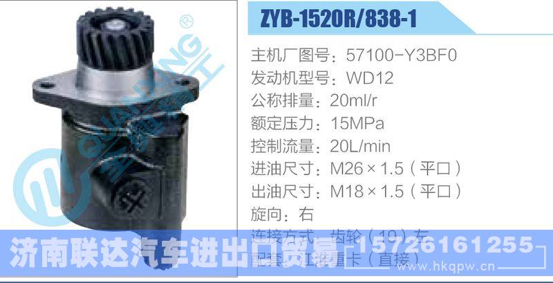 ZYB-1520R-838-1，57100-Y3BF0，WD12动力转向助力泵，叶片泵