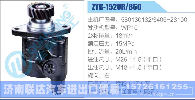 ZYB-1520R-860,580130132,3406-28100,WP10动力转向助力泵，叶片泵