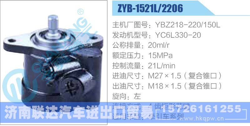 ZYB-1521L-2206,YBZ218-220-150L,YC6L330-20动力转向助力泵，叶片泵