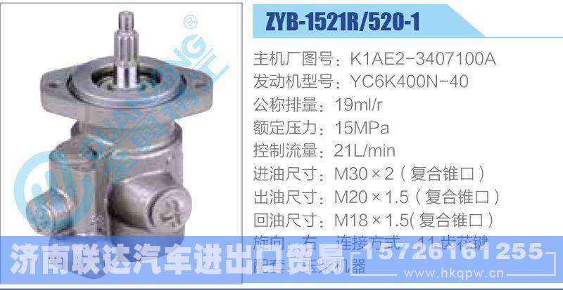 ZYB-1521R-520-1，K1AE2-3407100A，YC6K400N-40动力转向助力泵，叶片泵