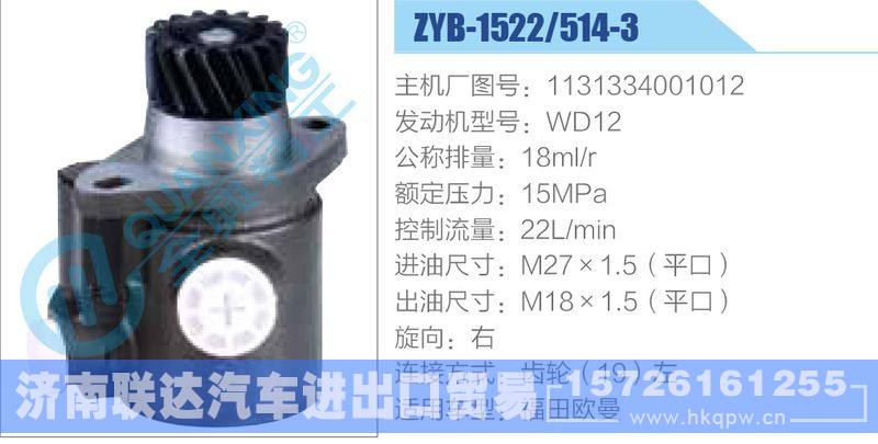 ZYB-1522-514-3，1131334001012，WD12,,濟南聯達汽車進出口貿易有限公司