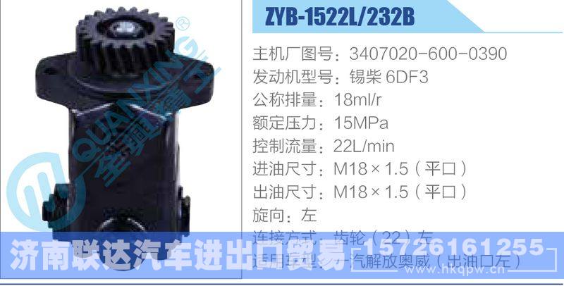 ZYB-1522L-232B，3407020-600-0390，锡柴6DF3动力转向助力泵，叶片泵