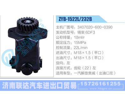 ZYB-1522L-232B，3407020-600-0390，锡柴6DF3动力转向助力泵，叶片泵图1