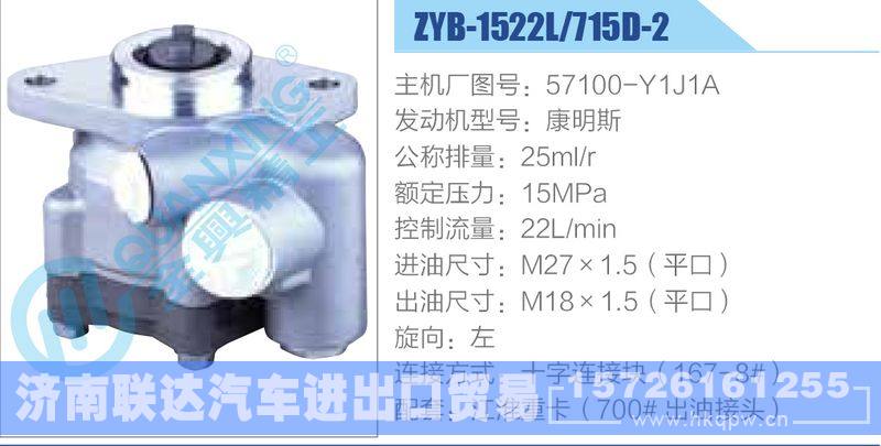 ZYB-1522L-715D-2，57100-Y1J1A，康明斯动力转向助力泵，叶片泵