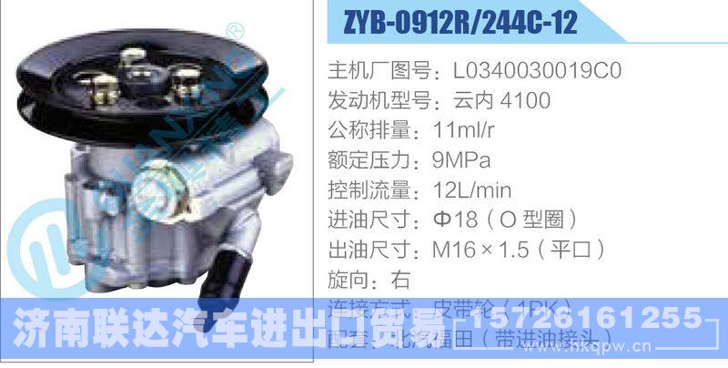 ZYB-0912R-244C-12，L0340030019C0，云内4100,,济南联达汽车进出口贸易有限公司