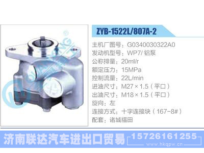 ZYB-1522L-807A-2，G0340030322A0，WP7铝泵动力转向助力泵，叶片泵图1