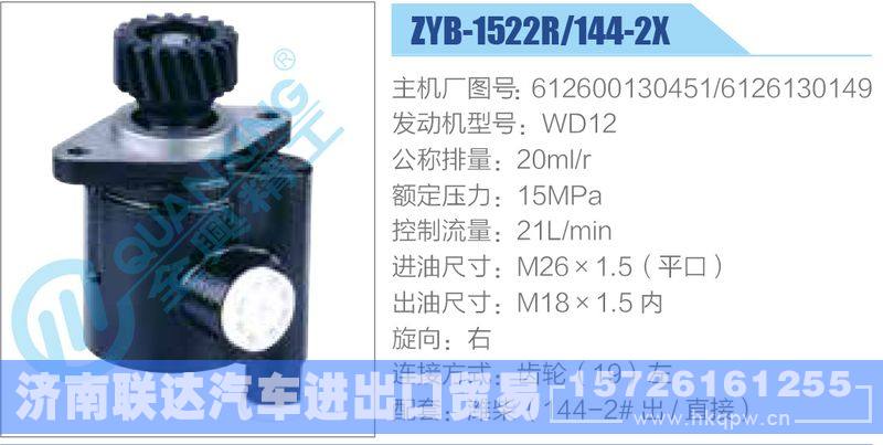 ZYB-1522R-144-2X，612600130451，6126130149，WD12动力转向助力泵，叶片泵